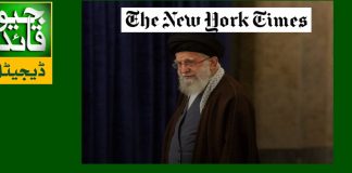امریکی اخبار نیویارک ٹائم کا بڑا دعوی